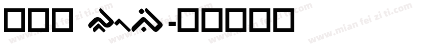 陳柏綸 Rogi字体转换